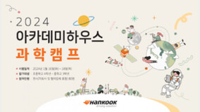 한국타이어, 임직원 자녀 대상 ‘2024 과학캠프’ 개최