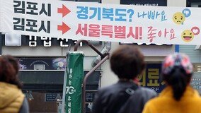 與, 김포 서울편입 ‘메가시티法’ 두달만에 폐기 수순