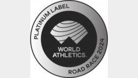 서울마라톤 올해도 국내 유일 ‘플래티넘 라벨’