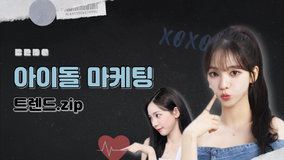 브랜드가 아이돌 덕후의 취향을 저격하는 법.zip [브랜더쿠]