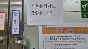“오늘자 기후동행카드 다 팔렸어요”…서울·시청역 오전 완판