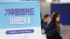 월 6만원대에 서울 대중교통 무제한… ‘기후동행카드’ 운영 시작
