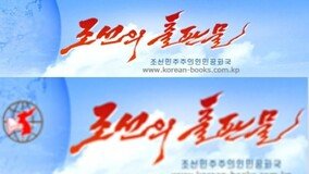 북한, 기록영화에서도 ‘한반도 이미지’ 수정…‘두 국가’ 조치 계속