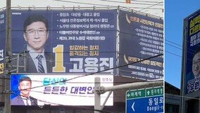 선거구 미획정에… 한 지역구에 같은 黨 두 의원 현수막