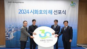 “기적을 넘어 기회로”…‘2024 시화호의 해’ 선포
