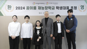 아이들과미래재단, 꿈이룸 재능장학금 학생대표 초청행사 개최