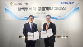 GC녹십자엠에스, 박스터 한국법인과 혈액투석액 5년 추가 공급 계약