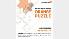 월드비전, 빈곤 및 불평등 문제 해결 위한 ‘2024 오렌지 퍼즐’ 공모