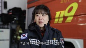 ‘연기 중단’ 최강희, 소방관 도전 “심장이 엄청 뛴다”