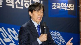 조국혁신당 비례 1번 박은정, 2번 조국… 황운하도 8순위