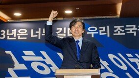 조국 “22대 개원 직후 ‘尹대통령 관권선거 의혹 국정조사’ 추진”