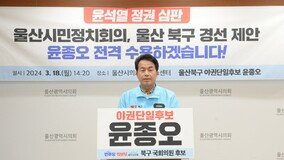 울산 북구 야권 단일후보에 진보당 윤종오…이상헌 경선 탈락