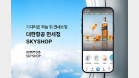 대한항공 기내면세 온라인몰 'SKYSHOP' 리뉴얼 오픈