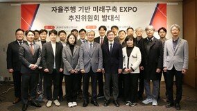 “2025년 3월 한국서 국제 자율주행 엑스포 개최”…추진위 열고 준비 ‘시동’