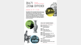 한국고미술협회, ‘제4기 고미술 아카데미’ 수강생 모집