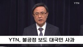 YTN 사장 “불공정한 보도로 신뢰 잃어” 대국민 사과