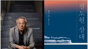 황석영 ‘철도원 삼대’, 세계 3대 문학상 ‘부커상’ 최종 후보