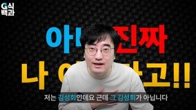 “그 김성회 아닌데 당선 축하 좀 그만”…‘닮은 꼴’ 유튜버의 호소