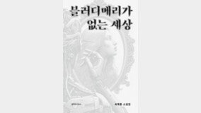 [책의 향기/밑줄 긋기]블러디메리가 없는 세상