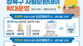 [성북구] 종이팩 모아오면 종량제 봉투 드립니다