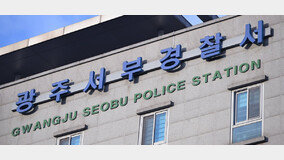 직원 음주운전 책임, 광주 서부경찰서장 대기발령