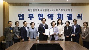 LH, 대한민국역사박물관과 업무협약 체결