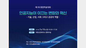 제1회 통합학술대회 내달 10일 개최 … 인공지능 관련 연구 내용·사례 공유