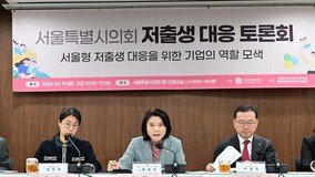 “정책 방향 전환 필요” 저출산 극복 토론회 개최