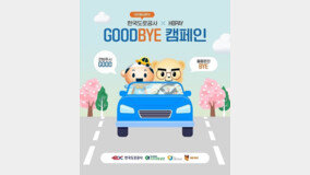 도공 대전충남본부· HBPAY㈜, 이동로봇 LITS 활용 ‘GOODBYE교통안전캠페인’ 진행