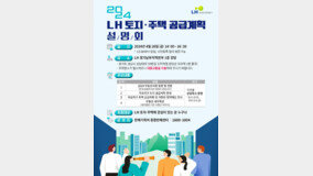 LH, 26일 올해 공급계획 설명회 개최....토지 1812필지 아파트 5169호 분양