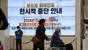 대형병원 5곳 교수들 “주1회 휴진”… 정부, 의료법 위반 검토
