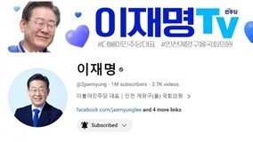 이재명, 유튜브 ‘100만 구독’ 돌파…추미애 “의미 남달라” 축하
