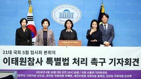 야4당, 이태원특별법 재의결 촉구…“5월 국회서 반드시 통과”