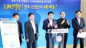 “전주 노후 산단을 미래 신산업 거점으로”