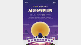 ‘문화 불금’ 미술-공연이 밝히는 서울의 밤