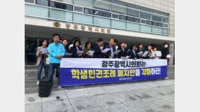 충남·서울 이어 광주도 학생인권조례 폐지 논란…1만 명 서명