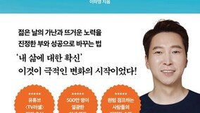 밥 굶던 20살 청년, 대한민국 상위 1% 자산가 된 비결 담은 ‘이 책’ [손효림의 베스트셀러 레시피]