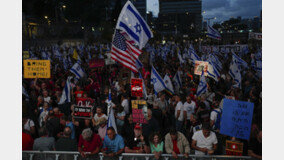 이스라엘 전역서 또 정부 규탄 시위…“인질석방·조기총선 촉구”