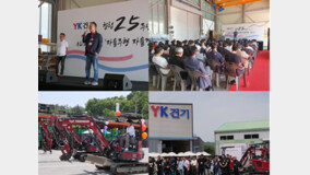 YK건기, 지난 17일 창립 25주년 기념행사 성료