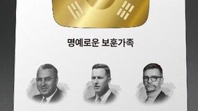 “국가위해 헌신한 3代, 기억하고 잇겠습니다”