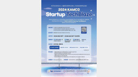한국자산관리공사-서울·부산창조경제혁신센터, ‘2024 KAMCO Startup TechBlaze’ 개최