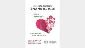 홈케어 재활 복지전시회 ‘RehaHomecare 2024’, 6월 4~6일 코엑스 개최