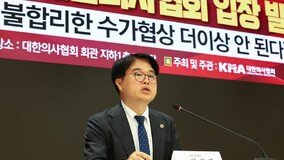 의협 “필수의료 살리려 했는데…무늬만 수가협상 거부”