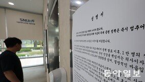 서울대병원 교수들 ‘전면 휴진’ 선언… “17일부터 외래진료-수술 무기한 중단”