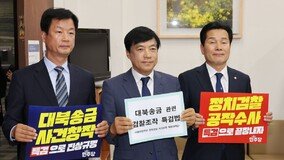 李 ‘3자 뇌물죄’ 기소 가능성에…민주, ‘대북송금 특검법’ 추진