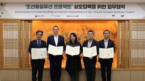 아모레퍼시픽미술관, 4개 기관 손잡고 ‘조선왕실유산 프로젝트’ 추진