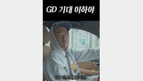 ??? “GD ‘??’ ?? ???”…??? ????