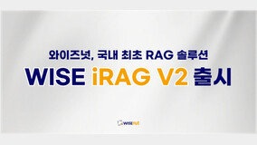 ????, ?? ?? RAG??? ‘WISE iRAG V2’ ??