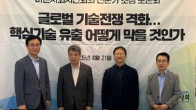 ‘국가 핵심기술’ 유출 공백 막아야… “정부 차원 실질 지배력 기준 도입 촉구”