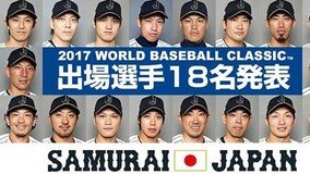 ??, ??? ? 2017 WBC ?? ??? ?? 18? ?? ??